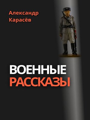 cover image of Предатель. Рассказы